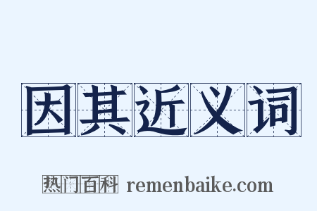 因其近义词是什么意思的图片